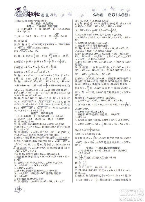 河北科学技术出版社2021轻松总复习暑假作业数学八年级人教版答案 河北科学技术出版社2021轻松总复习暑假作业数学八年级人教版答案