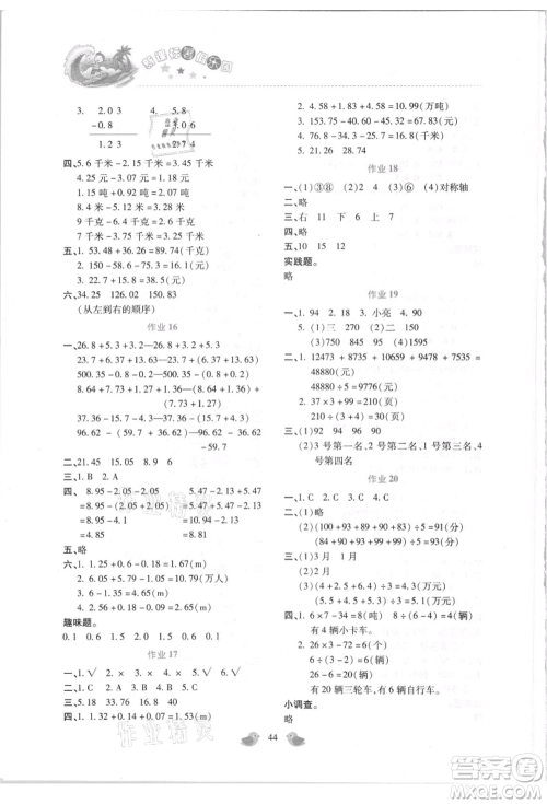 北京教育出版社2021新课标暑假乐园四年级数学参考答案 北京教育出版社2021新课标暑假乐园四年级数学参考答案