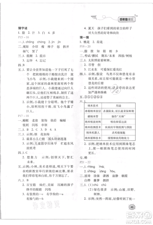 北京教育出版社2021新课标暑假乐园四年级语文参考答案