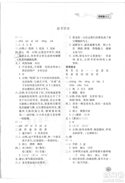 北京教育出版社2021新课标暑假乐园四年级语文参考答案