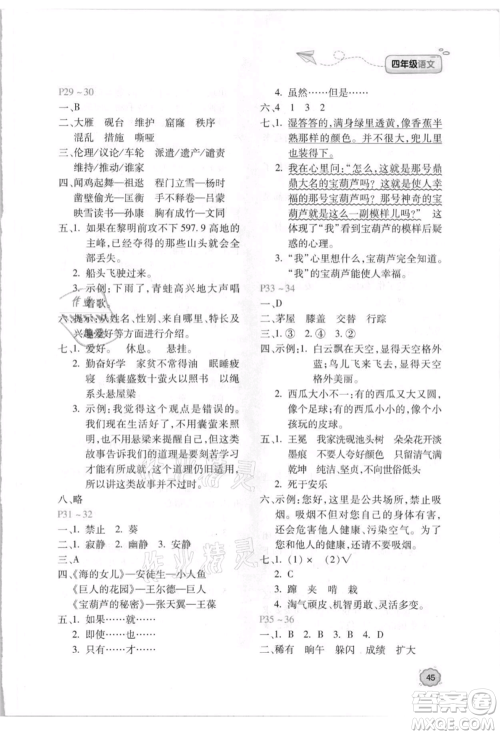 北京教育出版社2021新课标暑假乐园四年级语文参考答案