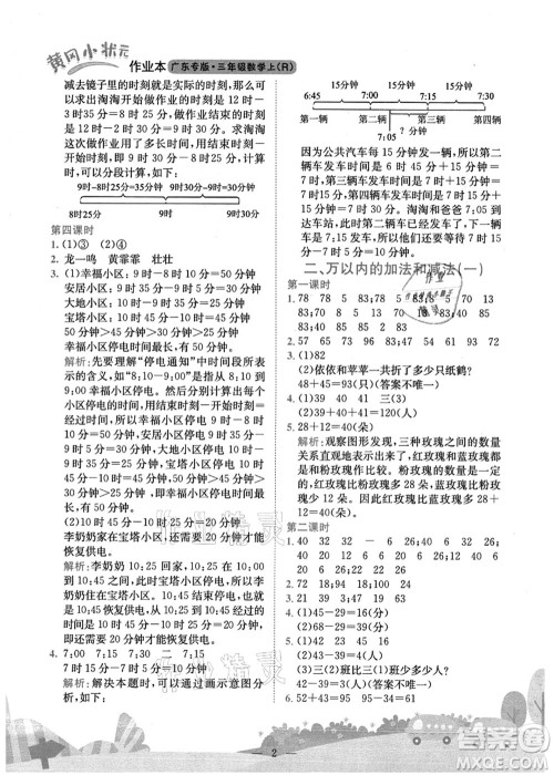 龙门书局2021黄冈小状元作业本三年级数学上册R人教版广东专版答案