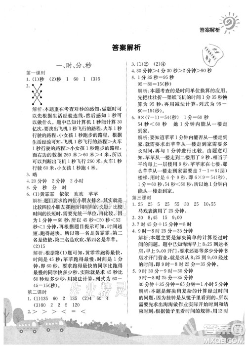 龙门书局2021黄冈小状元作业本三年级数学上册R人教版广东专版答案