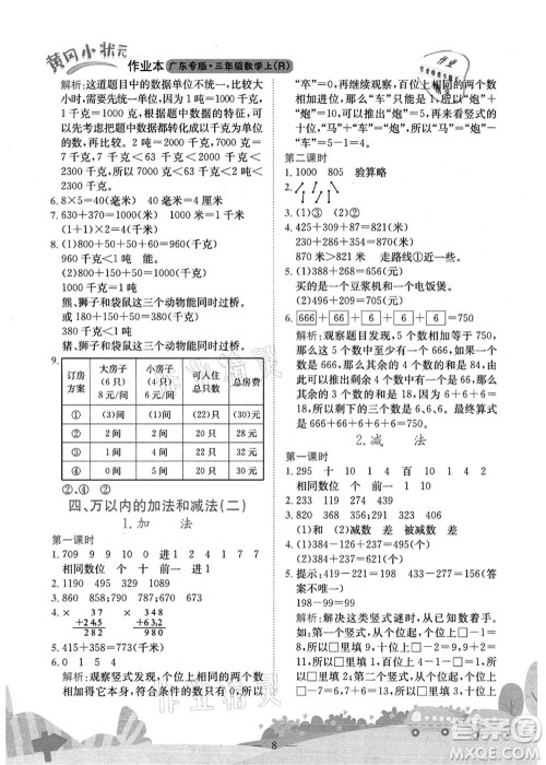 龙门书局2021黄冈小状元作业本三年级数学上册R人教版广东专版答案