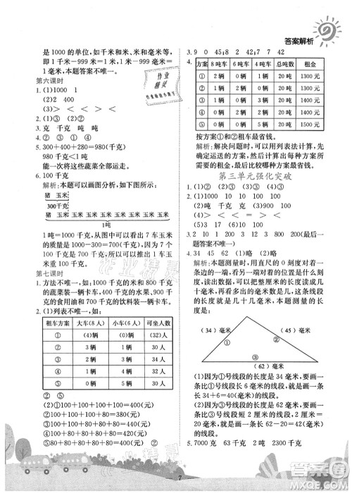 龙门书局2021黄冈小状元作业本三年级数学上册R人教版广东专版答案