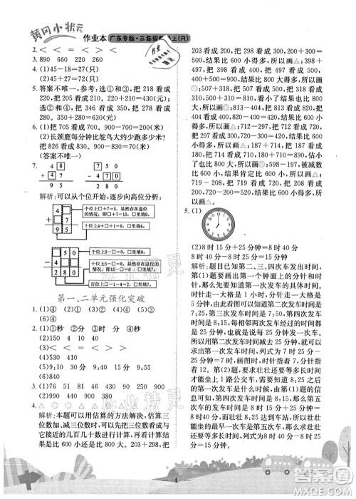 龙门书局2021黄冈小状元作业本三年级数学上册R人教版广东专版答案