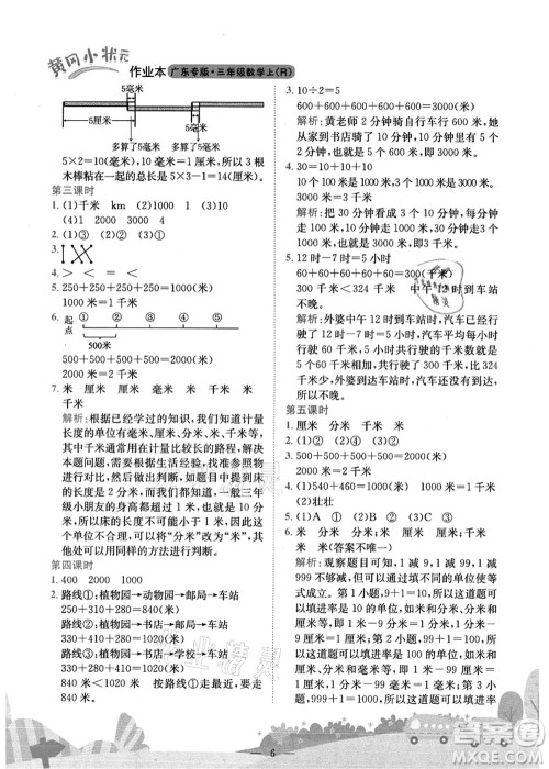 龙门书局2021黄冈小状元作业本三年级数学上册R人教版广东专版答案