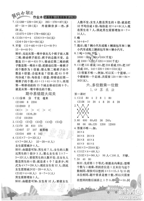 龙门书局2021黄冈小状元作业本三年级数学上册R人教版广东专版答案