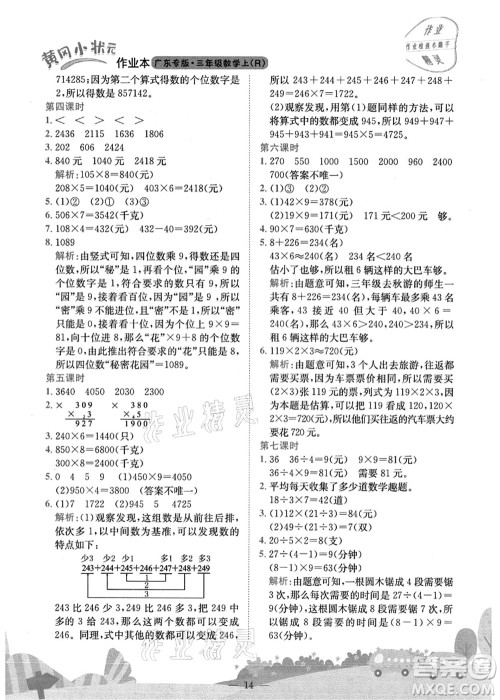 龙门书局2021黄冈小状元作业本三年级数学上册R人教版广东专版答案