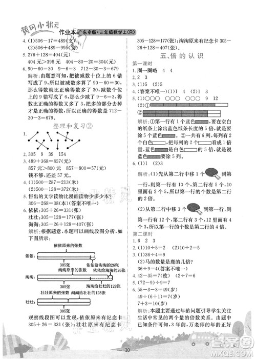 龙门书局2021黄冈小状元作业本三年级数学上册R人教版广东专版答案