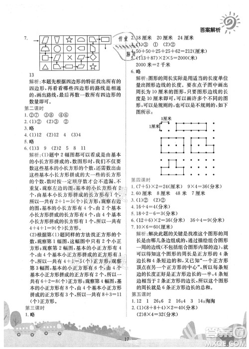 龙门书局2021黄冈小状元作业本三年级数学上册R人教版广东专版答案