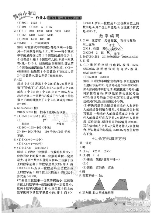 龙门书局2021黄冈小状元作业本三年级数学上册R人教版广东专版答案