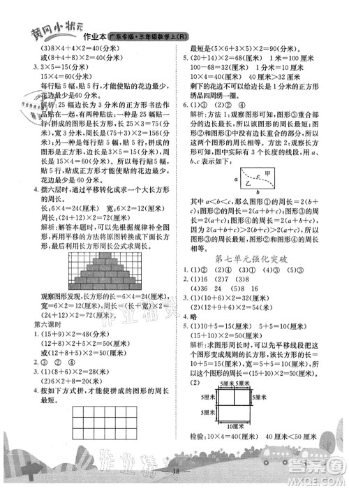 龙门书局2021黄冈小状元作业本三年级数学上册R人教版广东专版答案