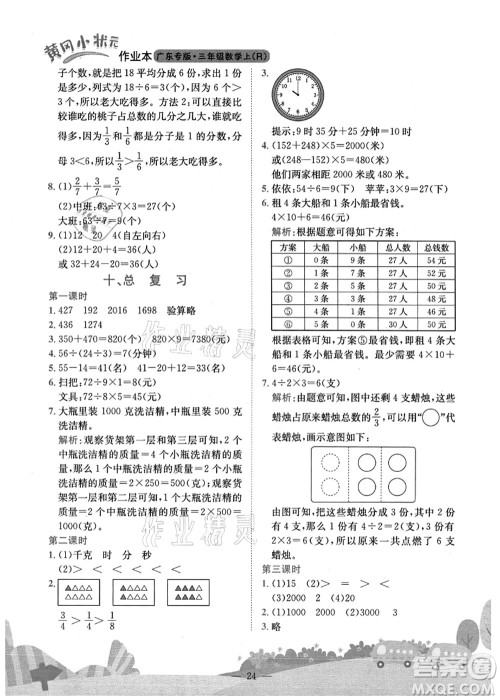 龙门书局2021黄冈小状元作业本三年级数学上册R人教版广东专版答案