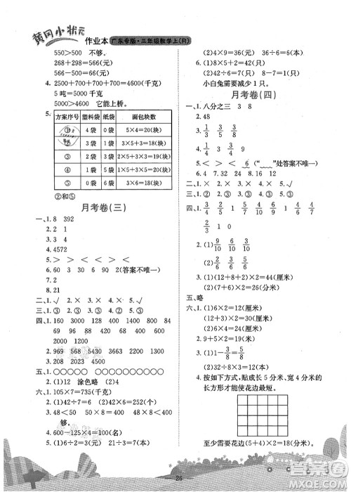 龙门书局2021黄冈小状元作业本三年级数学上册R人教版广东专版答案