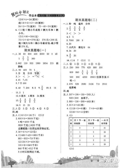 龙门书局2021黄冈小状元作业本三年级数学上册R人教版广东专版答案