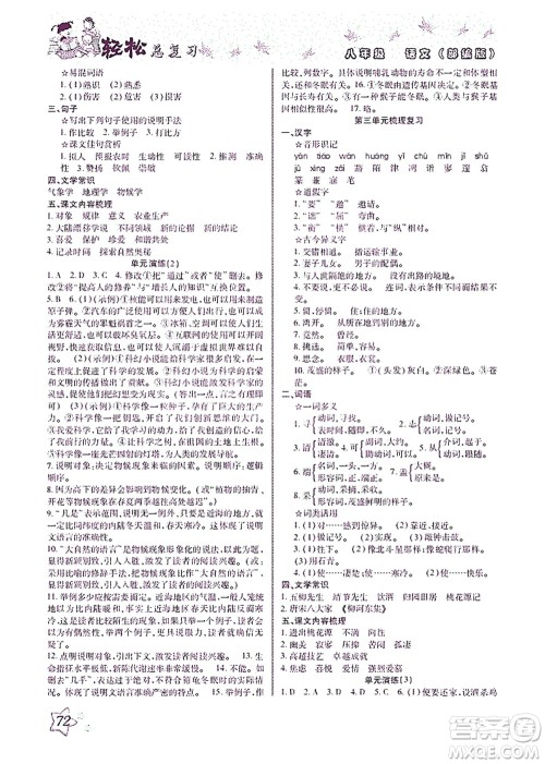 河北科学技术出版社2021轻松总复习暑假作业语文八年级部编版答案 河北科学技术出版社2021轻松总复习暑假作业语文八年级部编版答案