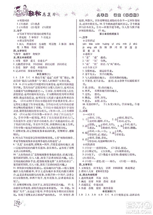 河北科学技术出版社2021轻松总复习暑假作业语文八年级部编版答案