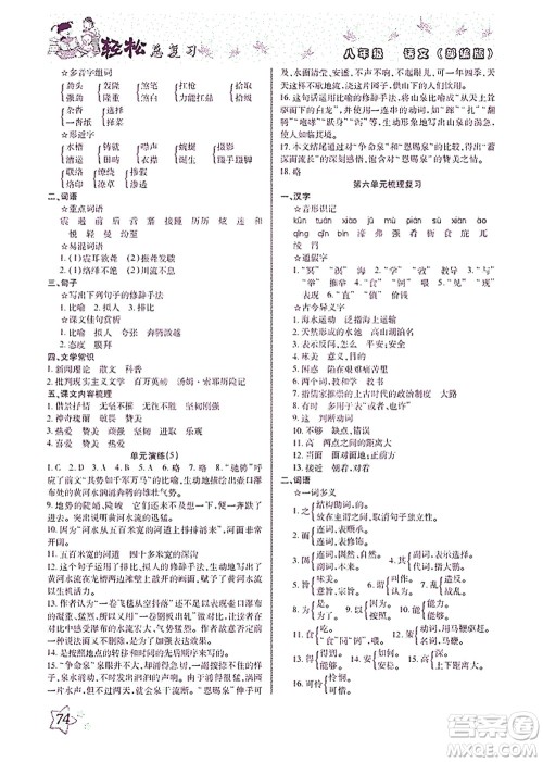 河北科学技术出版社2021轻松总复习暑假作业语文八年级部编版答案