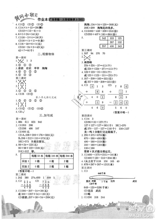 龙门书局2021黄冈小状元作业本三年级数学上册BS北师大版广东专版答案