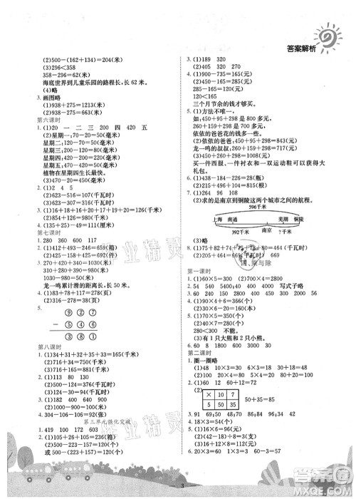 龙门书局2021黄冈小状元作业本三年级数学上册BS北师大版广东专版答案