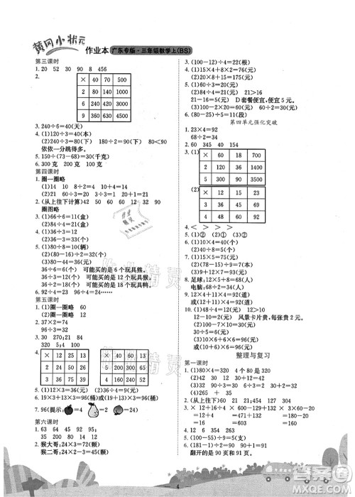 龙门书局2021黄冈小状元作业本三年级数学上册BS北师大版广东专版答案 龙门书局2021黄冈小状元作业本三年级数学上册BS北师大版广东专版答案