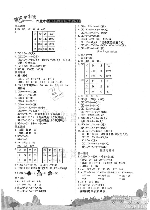 龙门书局2021黄冈小状元作业本三年级数学上册BS北师大版广东专版答案