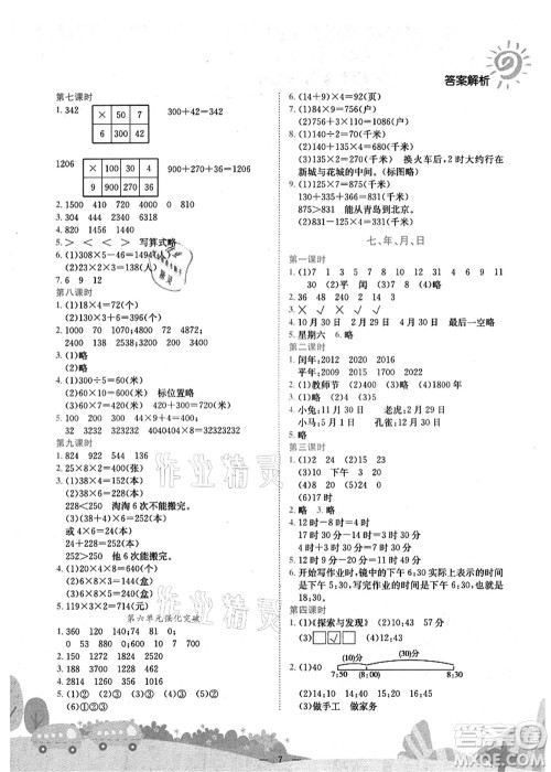 龙门书局2021黄冈小状元作业本三年级数学上册BS北师大版广东专版答案