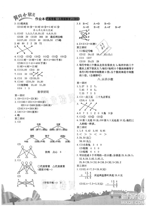 龙门书局2021黄冈小状元作业本三年级数学上册BS北师大版广东专版答案