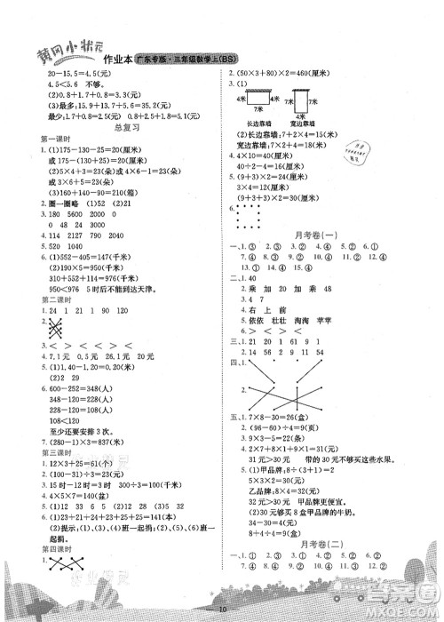 龙门书局2021黄冈小状元作业本三年级数学上册BS北师大版广东专版答案