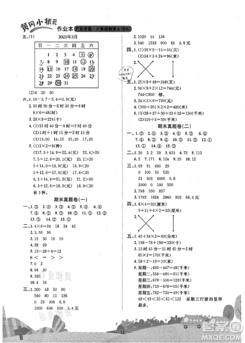 龙门书局2021黄冈小状元作业本三年级数学上册BS北师大版广东专版答案