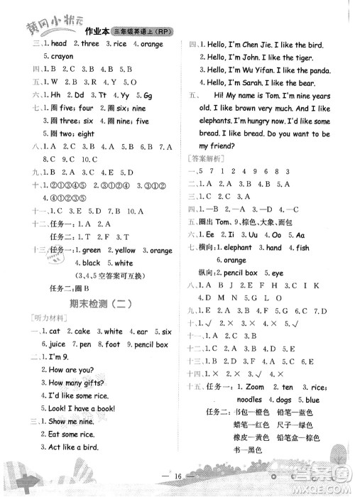 龙门书局2021黄冈小状元作业本三年级英语上册RP人教PEP版答案