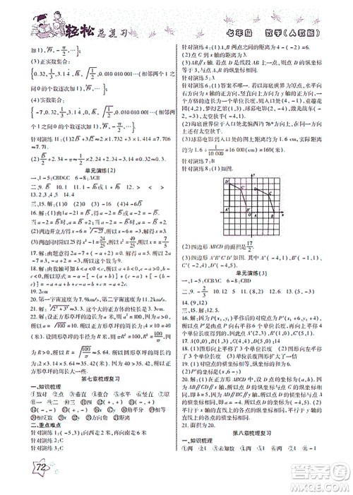 河北科学技术出版社2021轻松总复习暑假作业数学七年级人教版答案