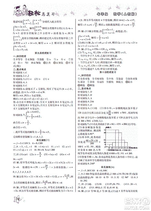 河北科学技术出版社2021轻松总复习暑假作业数学七年级人教版答案