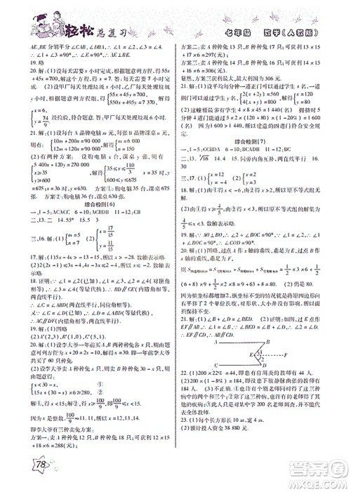 河北科学技术出版社2021轻松总复习暑假作业数学七年级人教版答案