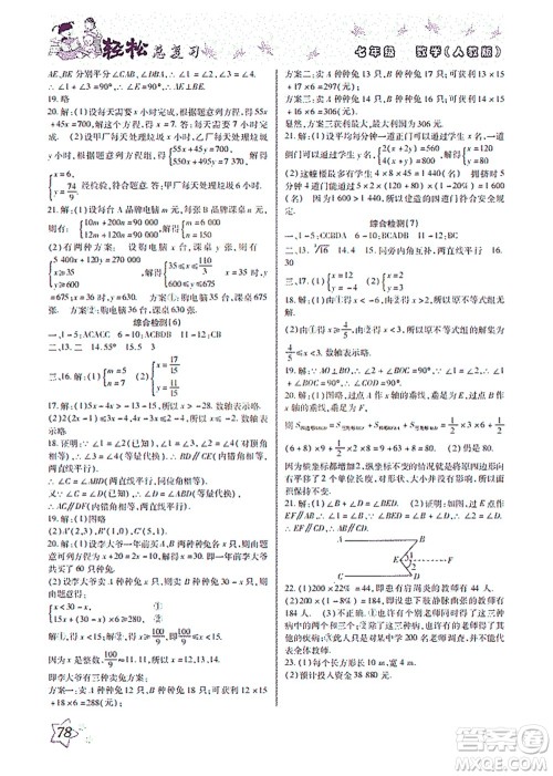 河北科学技术出版社2021轻松总复习暑假作业数学七年级人教版答案