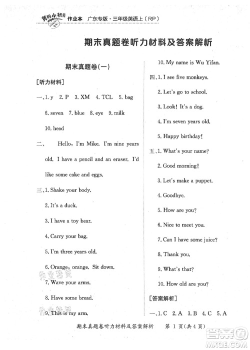 龙门书局2021黄冈小状元作业本三年级英语上册RP人教PEP版广东专版答案 龙门书局2021黄冈小状元作业本三年级英语上册RP人教PEP版广东专版答案