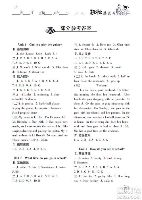 河北科学技术出版社2021轻松总复习暑假作业英语七年级人教版答案 河北科学技术出版社2021轻松总复习暑假作业英语七年级人教版答案