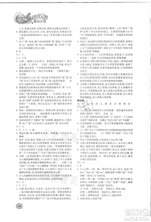 北京教育出版社2021新课标暑假乐园七年级语文参考答案