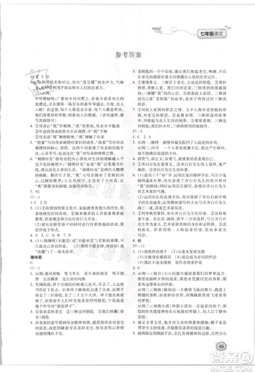 北京教育出版社2021新课标暑假乐园七年级语文参考答案