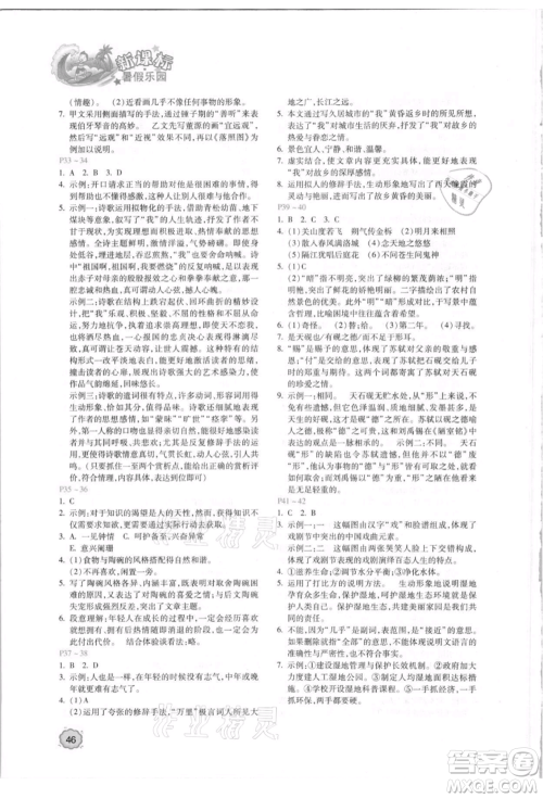 北京教育出版社2021新课标暑假乐园七年级语文参考答案