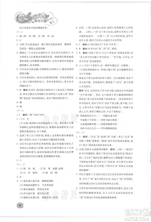 北京教育出版社2021新课标暑假乐园八年级语文参考答案