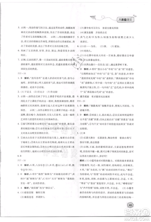 北京教育出版社2021新课标暑假乐园八年级语文参考答案