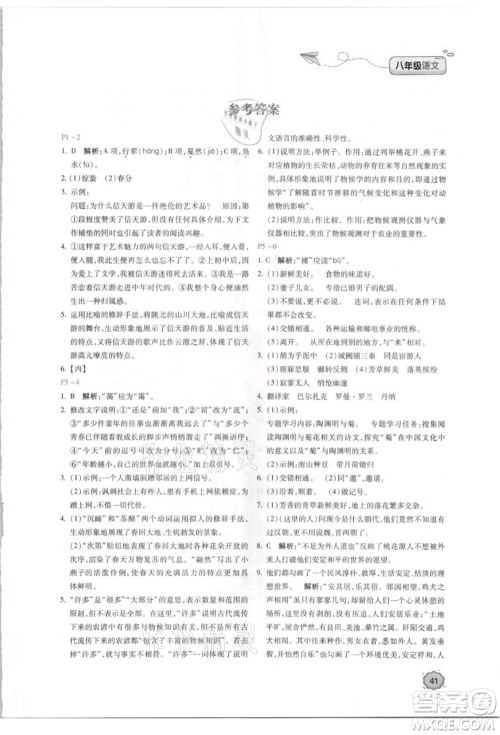 北京教育出版社2021新课标暑假乐园八年级语文参考答案