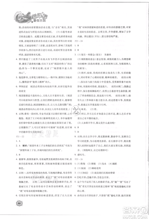 北京教育出版社2021新课标暑假乐园八年级语文参考答案