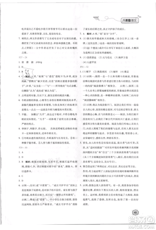 北京教育出版社2021新课标暑假乐园八年级语文参考答案