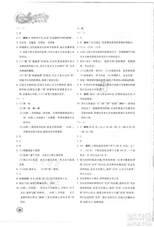 北京教育出版社2021新课标暑假乐园八年级语文参考答案
