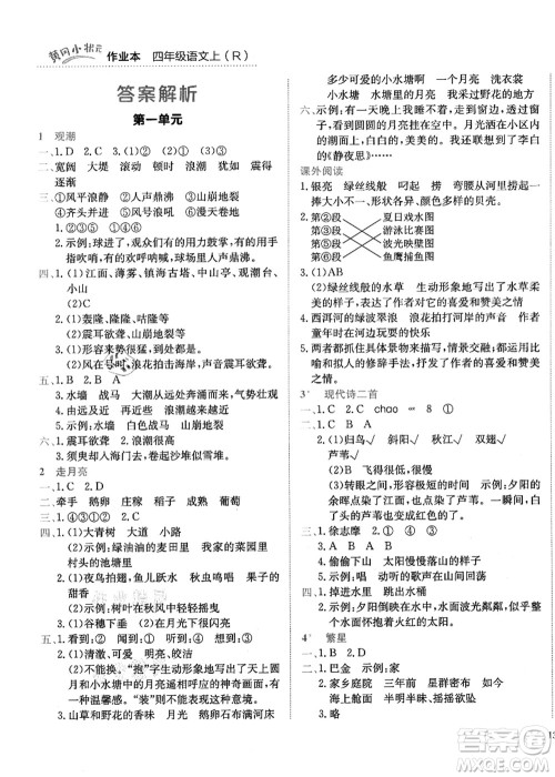 龙门书局2021黄冈小状元作业本四年级语文上册R人教版答案