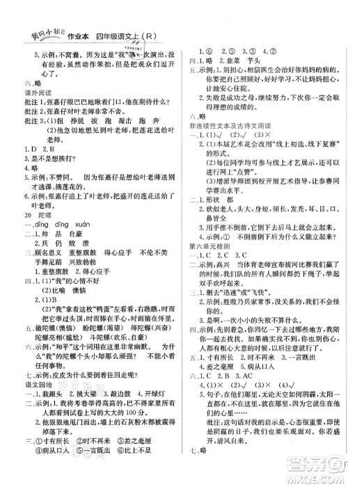 龙门书局2021黄冈小状元作业本四年级语文上册R人教版答案