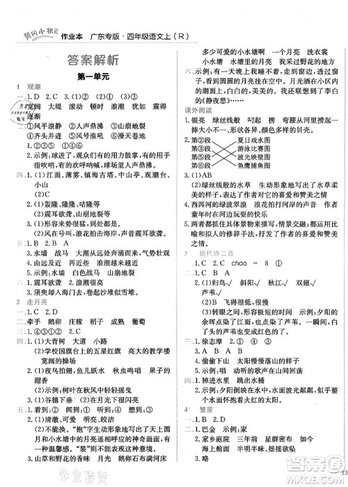 龙门书局2021黄冈小状元作业本四年级语文上册R人教版广东专版答案